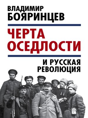 cover image of «Черта оседлости» и русская революция